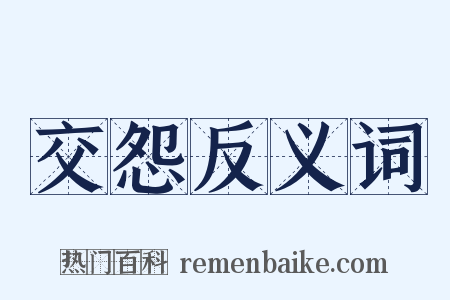 交怨反义词是什么意思的图片